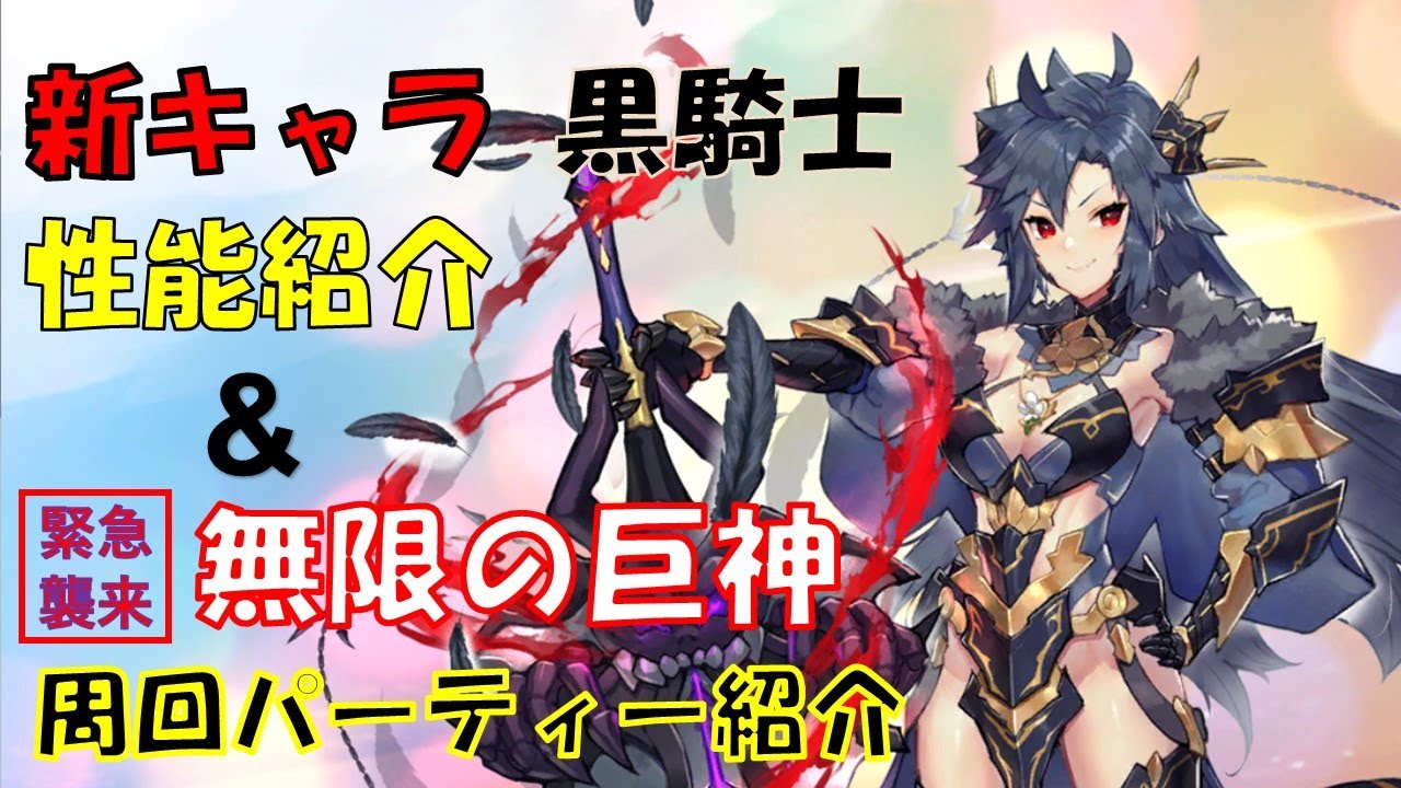 巨神と誓女 新キャラ 黒騎士 襲来イベント 周回パーティー 紹介 Youtube 巨神と誓女 新キャラ 黒騎士 襲来イベント 周回パーティー 紹介 Youtube