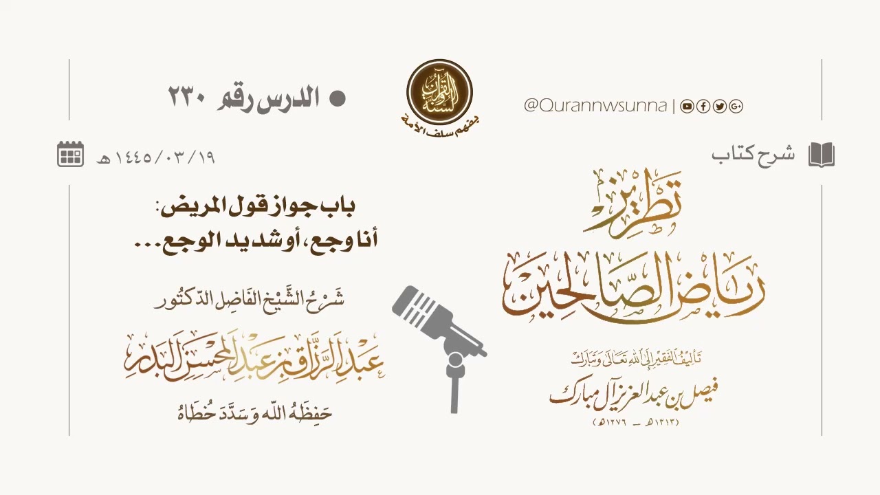 شرح كتاب: #تطريز_رياض_الصالحين للمؤلف فيصل آل مبارك | للشيخ الفاضل/ د.عبد الرزاق البدر وفقه الله 230
