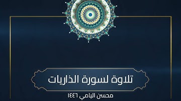 سورة الذاريات - صلاة القيام رمضان 1446 محسن اليامي