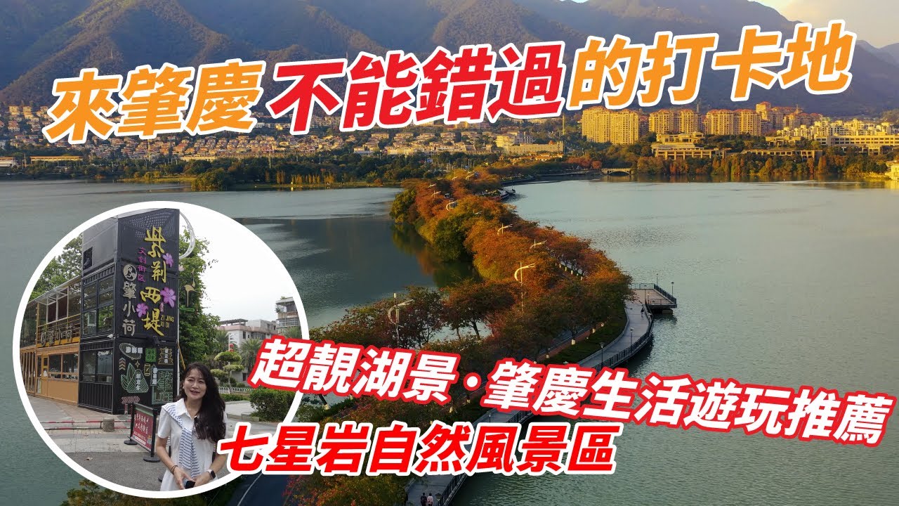 肇慶七星岩｜來當地一定要過來行啦 sisi今日帶大家游5A景區