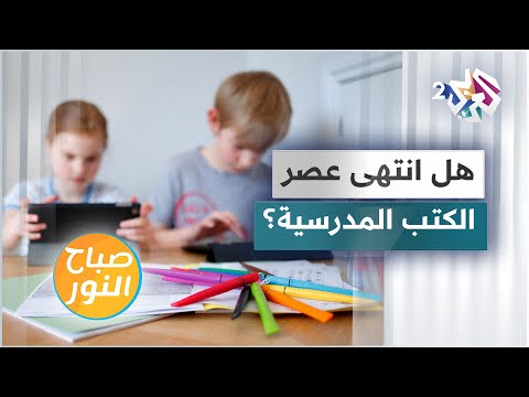 فيديو: هل الكتب المدرسية أفضل من الأجهزة اللوحية؟