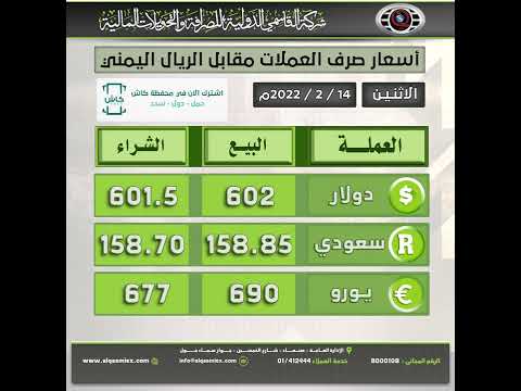 أسعار صرف العملات مقابل الريال اليمني ليوم الاثنين 14 2 2022م