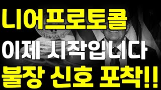 니어프로토콜, 이제 시작입니다! 불장 신호 포착!!