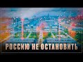 Не реальный рост: локомотив под названием &quot;Россия&quot; не остановить