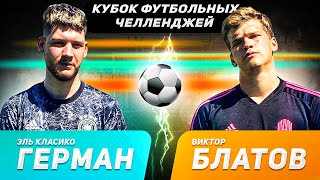 ГЕРМАН vs БЛАТОВ | КУБОК ФУТБОЛЬНЫХ ЧЕЛЛЕНДЖЕЙ | ПОЛУФИНАЛ