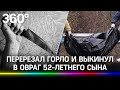 Труп в мешке на Новый год: старика подозревают в убийстве сына. Перерезал горло и скинул в овраг