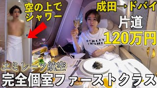 【成田→ドバイ】国際線の完全個室ファーストクラスに乗ってみた✈シャワー付き片道120万円(エミレーツ航空)