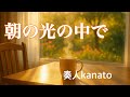 「朝の光の中で」