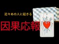 【因果応報🔥】本当に許し難いあの人に近々起きる試練😱