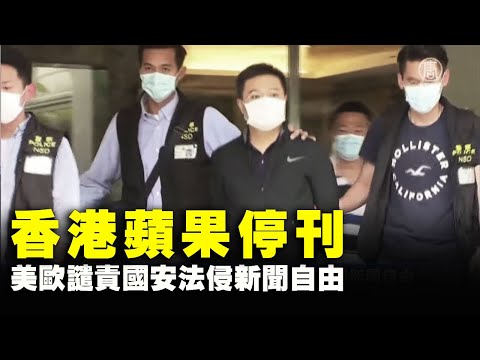 香港苹果停刊 美欧谴责国安法侵新闻自由