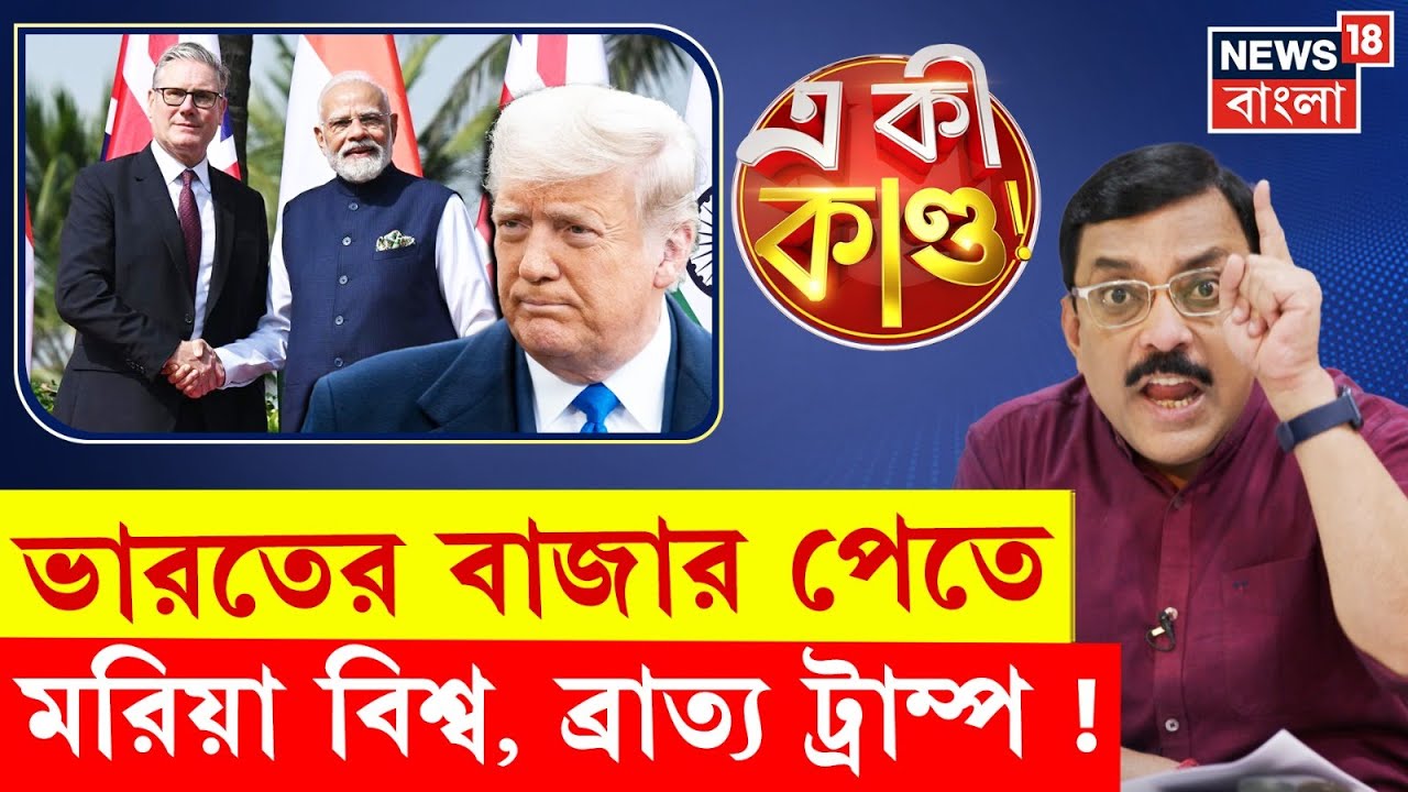 Modi- Starmer | ভারতের বাজার পেতে ঝাঁপাচ্ছে বিশ্ব, ব্রাত্য হলেন Trump ? | N18G| Bangla News