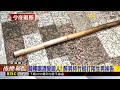 騎樓喝酒變毆人！醉男持竹棍打陌生男挨告@newsebc