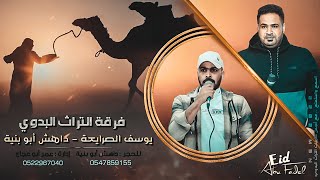 جـديد #دحية السلاح || يوسف الصرايعة - داهش ابو بنية 2022