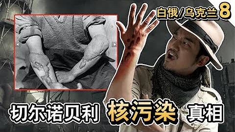 202集  尘封的乌克兰白俄罗斯核污染真相 - 天天要闻