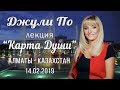 Лекция Джули По | "Карта Души" | Алматы - Казахстан | 14.02.2019