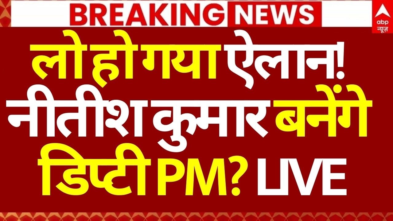 Nitish Kumar Breaking News LIVE: लो हो गया ऐलान!, नीतीश कुमार बनेंगे डिप्टी PM? | Big Breaking
