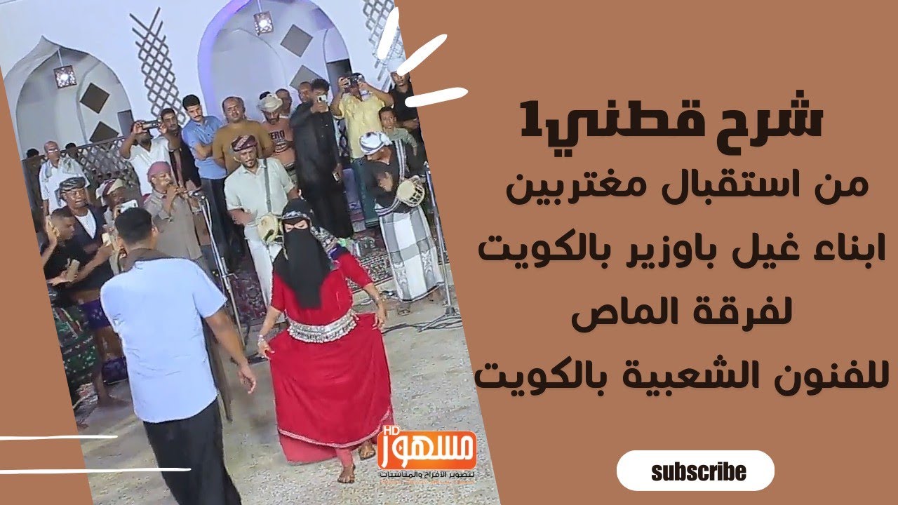 شرح قطني1|بمناسبة استقبال مغتربين أبناء غيل باوزير بالكويت لفرقة الماص للفنون الشعبية