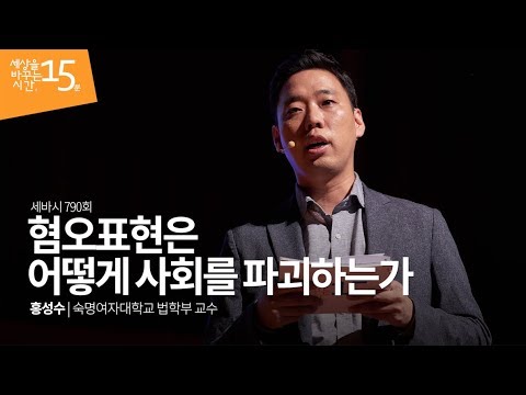 #790 How Hatred Destroys Our Society : Professor Hong Sung Soo