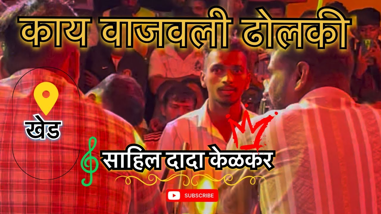 साहिल दादा केळकर )काय वाजवली ढोलकी नाद खुला  