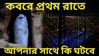 মৃত্যুর পর কবরের প্রথম রাত কেমন হবে  বিস্ময়কর ঘটনা Bangla Islamic Reminder Islamic Video