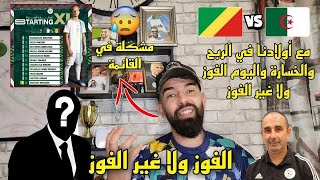 ما السر في القائمة..؟ مع ولادنا في الربح والخسارة واليوم  لا أعرف غير الفوز  ليستاهل يلعب .