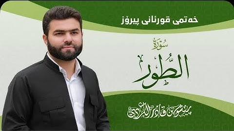52_ سورة الطُّـور / پێشەوا قادر کوردی