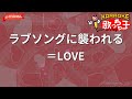ガイドなし ラブソングに襲われる LOVE カラオケ