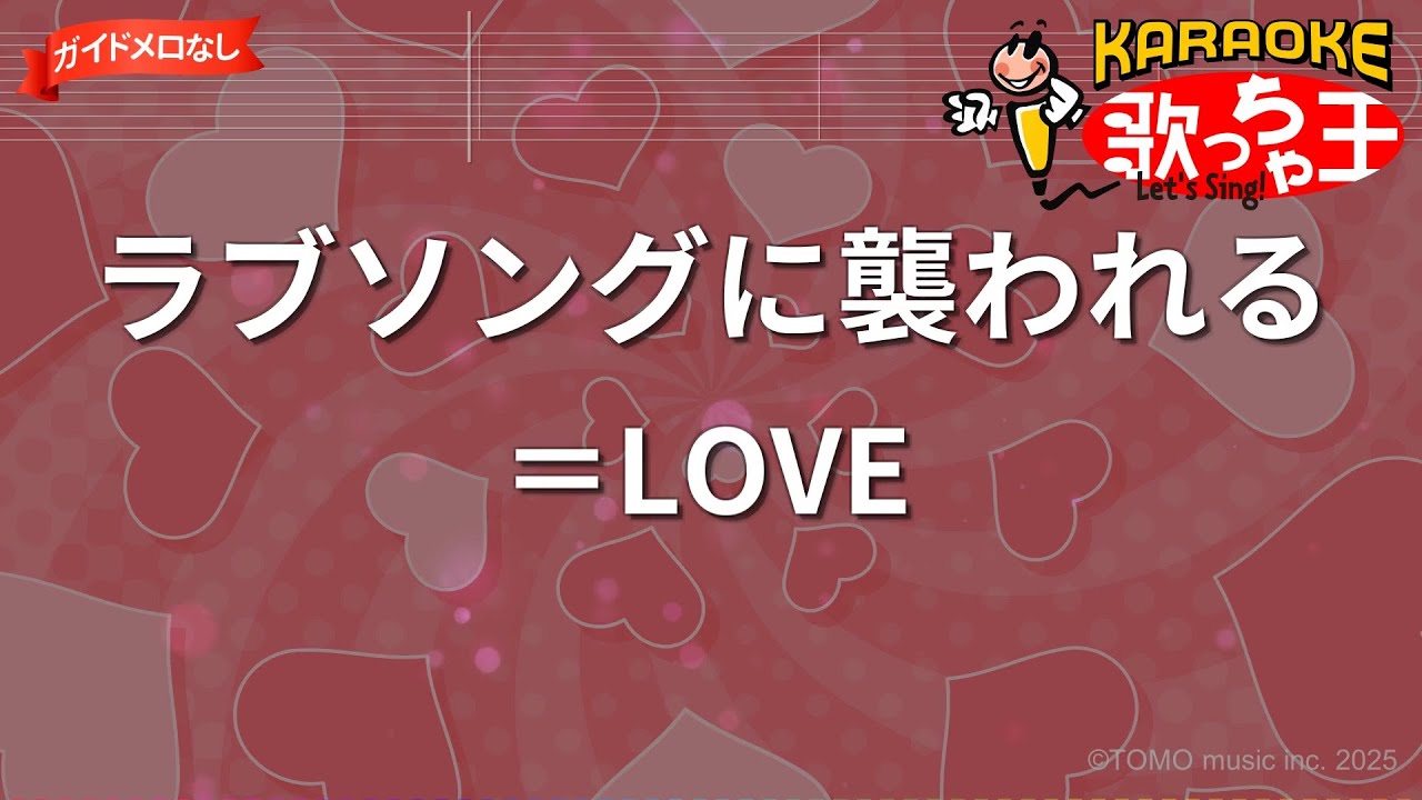 ガイドなし】ラブソングに襲われる/＝LOVE【カラオケ】 - YouTube