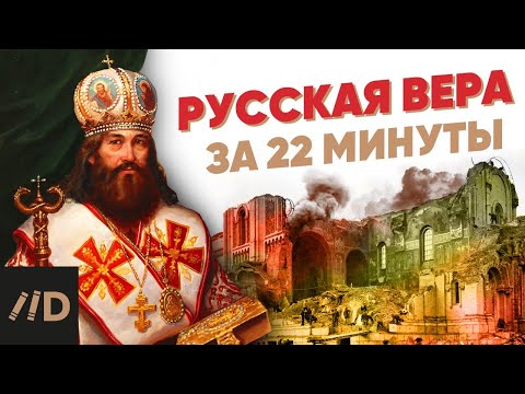 Видео: Русская вера за 22 минуты