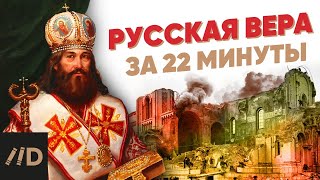 Русская вера за 22 минуты