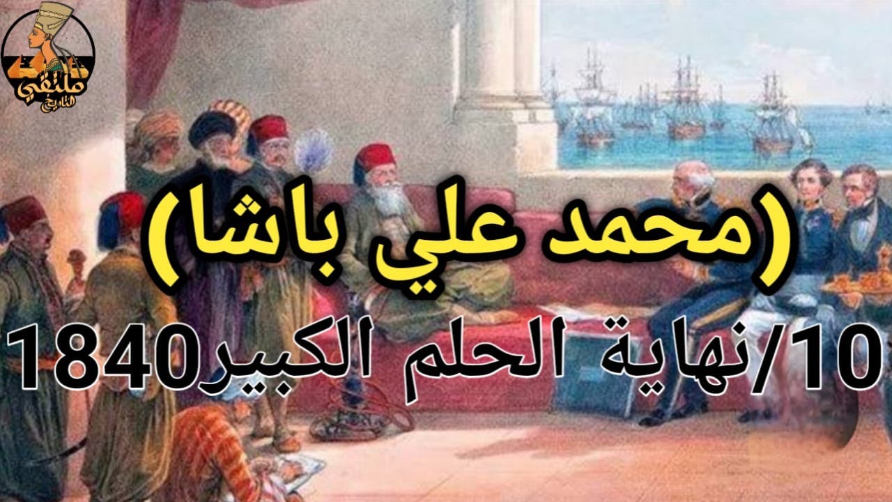 حتي لا ننسي معاهدة لندن 1840