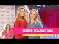Женя Малахова в Вечернем шоу с Аллой Довлатовой
