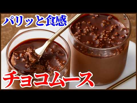 パリッと食感！簡単チョコムースの作り方！プロの作る基本のチョコムースのテクニックを紹介します!!How to make easy Chocolate mousse！のサムネイル