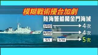 模糊戰術擾台加劇! 陸5海警船「本月5度」闖金海域 【TVBS新聞精華】20240514