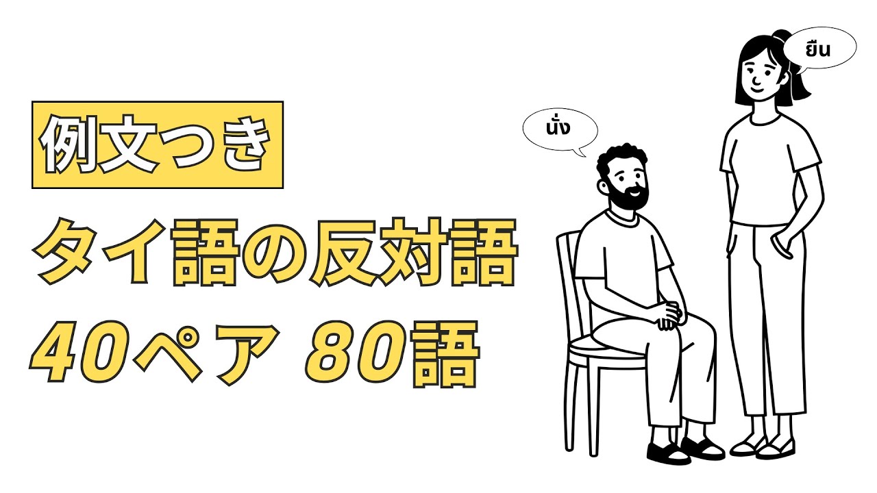 【例文つき】タイ語の反対語 40ペア 80語 - YouTube