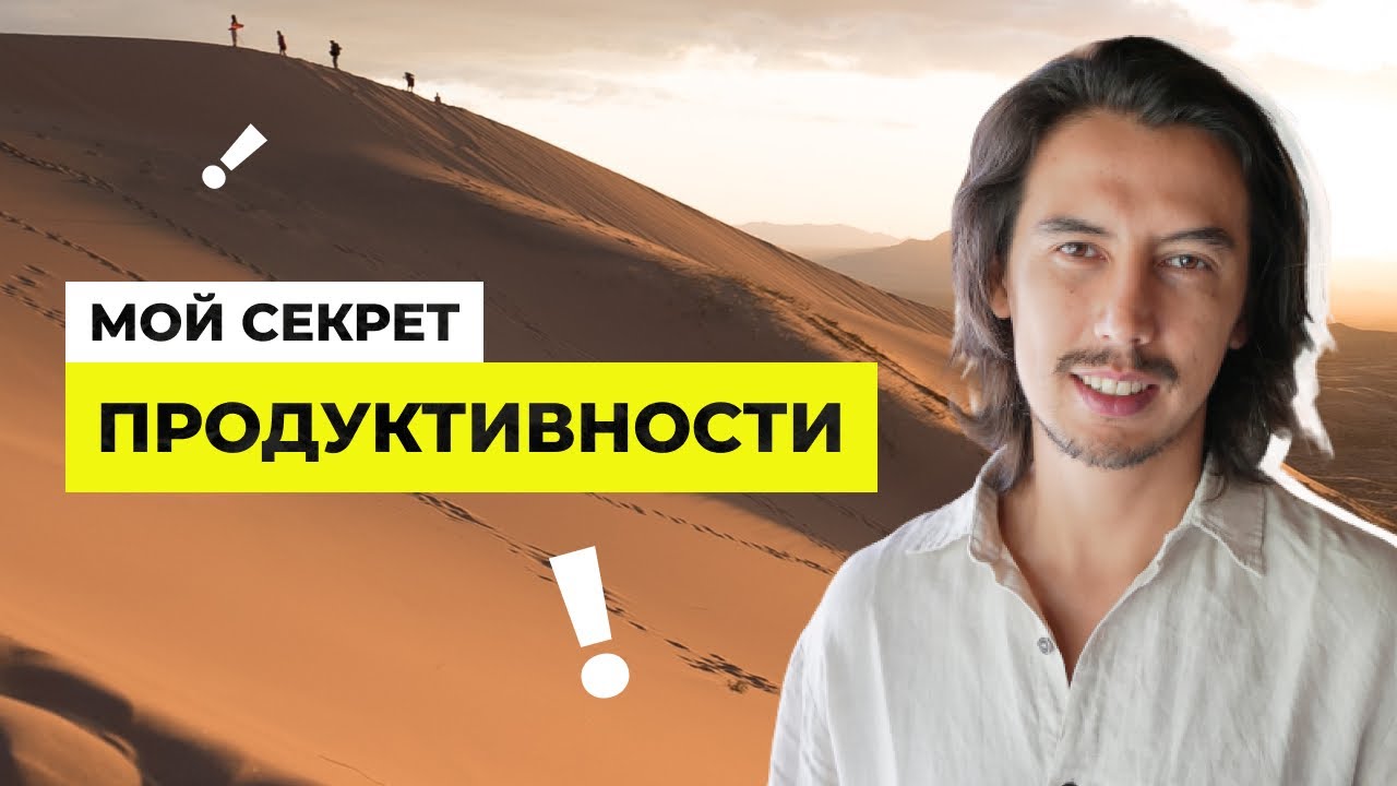 секреты продуктивности