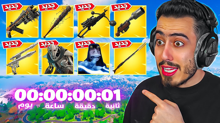 بث مباشر 🔴 تحديث فورت نايت الجديد 🔥😨 (مكان الحدث) !! Fortnite