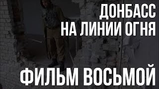 Фильм 8 Й  «Дорогами Войны»  «Донбасс  На Линии Огня»