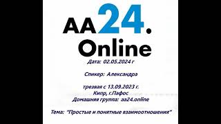 2.5.24г Александра, с 13.09.23г.  г.Пафос.ДГ: aa24.online.ТЕМА: "Простые и понятные взаимоотношения"