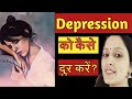 Depression Ko kaise kum kare । Depression se kaise lade । By Design Your Dreams
