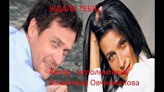 ЖДАЛА ТЕБЯ...Поет ВАЛЕНТИНА ОВЧИННИКОВА