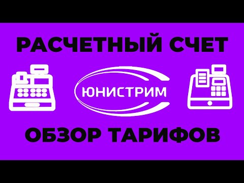 Расчетный счет в банке Юнистрим для ИП и ООО - тарифы и документы