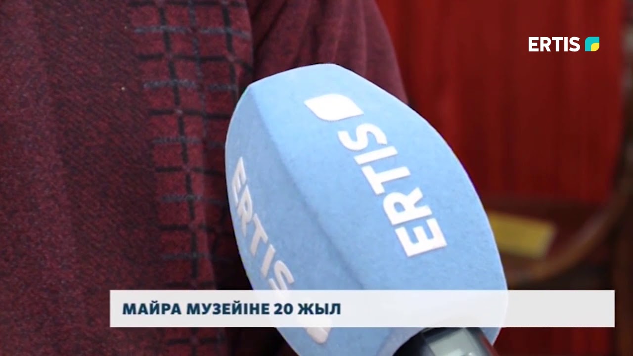 МАЙРА МУЗЕЙІНЕ 20 ЖЫЛ