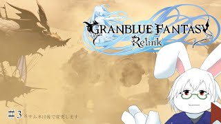 【GRANBLUE FANTASY: Relink】雪山、砂漠と続いて次は火山!?【卓上背兎】