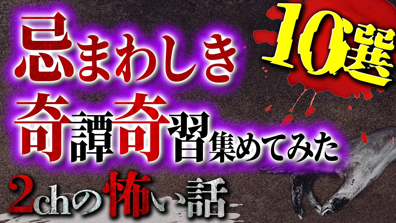 【2chの怖い話】忌まわしい奇譚奇習集めました【洒落怖・朗読】【テーマ別】