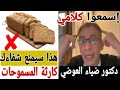 اتقوا الله غلط متعمد في نظام الطيبات دكتور ضياء العوضي يكشف خدعة المسموحات ويحذر منها