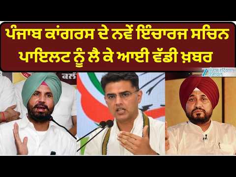 Punjab Congress ਦੇ ਨਵੇਂ ਇੰਚਾਰਜ Sachin Pilot ਨੂੰ ਲੈ ਕੇ ਆਈ ਵੱਡੀ ਖ਼ਬਰ