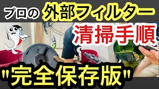 【高評価多数】外部フィルター分解清掃パーフェクトガイド【永久保存版】