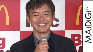 渡部篤郎、週3でマック通い明かす「うそではないですよ」　「ビッグマック50周年」キャンペーン発表会1
