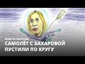 Самолёт с Захаровой пустили по кругу. Алик из Саратова